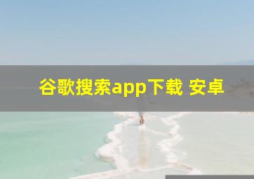 谷歌搜索app下载 安卓